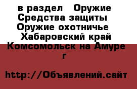  в раздел : Оружие. Средства защиты » Оружие охотничье . Хабаровский край,Комсомольск-на-Амуре г.